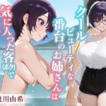 クールビューティな番台のお姉さんは気に入った客(ボク)で性欲を発散する【バイノーラル/女性優位/中出し】 クールビューティな番台のお姉さんは気に入った客(ボク)で性欲を発散する【バイノーラル/女性優位/中出し】