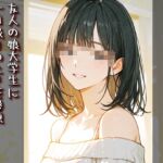 【実演音声】友人の娘大学生に一回限りの土下座懇願まさかの出演交渉成立!! 【実演音声】友人の娘大学生に一回限りの土下座懇願まさかの出演交渉成立!!