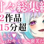 【甘々総集編】12作品・115分超――年上彼女や上司に全力で甘やかされる極上の休息 【甘々総集編】12作品・115分超――年上彼女や上司に全力で甘やかされる極上の休息
