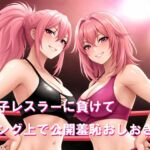 女子レスラーに負けてリング上で公開羞恥おしおき5 女子レスラーに負けてリング上で公開羞恥おしおき5