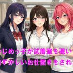 いじめっ子が試着室を覗いて恥ずかしいお仕置きをされる いじめっ子が試着室を覗いて恥ずかしいお仕置きをされる