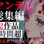 【ヤンデレ総集編】22作品・240分超――愛に狂った彼女たちに監禁・調教・依存される4時間超の地獄 【ヤンデレ総集編】22作品・240分超――愛に狂った彼女たちに監禁・調教・依存される4時間超の地獄