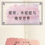 妮依、米妮娅与晚安世界 妮依、米妮娅与晚安世界