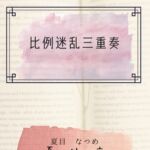 比例迷乱三重奏 比例迷乱三重奏