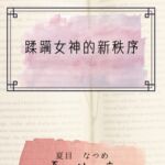 蹂躏女神的新秩序 蹂躏女神的新秩序