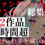 【ファンタジー・人外ヤンデレ総集編】12作品・2時間超――異世界の狂愛。魔族や亜人に囚われ、支配される地獄 【ファンタジー・人外ヤンデレ総集編】12作品・2時間超――異世界の狂愛。魔族や亜人に囚われ、支配される地獄