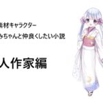 フリー素材キャラクターつくよみちゃんと仲良くしたい小説、同人作家編 フリー素材キャラクターつくよみちゃんと仲良くしたい小説、同人作家編