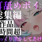 【耳舐めボイス総集編】7作品・2時間超――逃げ場のない監禁耳舐めと、狂愛の囁きに堕ちる休息 【耳舐めボイス総集編】7作品・2時間超――逃げ場のない監禁耳舐めと、狂愛の囁きに堕ちる休息