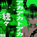 アカアカトアカ続々 アカアカトアカ続々