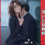 【官能小説】保護者会を待ちわびる渇いた女教師 【官能小説】保護者会を待ちわびる渇いた女教師