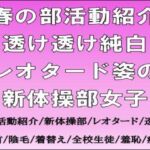 春の部活動紹介。透け透け純白レオタード姿の新体操部女子 春の部活動紹介。透け透け純白レオタード姿の新体操部女子