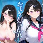 【枯れ専女子】おじさんでしか濡れないJKに無理やり迫られ断り切れずインモラル中出し! 【枯れ専女子】おじさんでしか濡れないJKに無理やり迫られ断り切れずインモラル中出し!