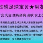 78.足球宝贝的赛后安慰 78.足球宝贝的赛后安慰