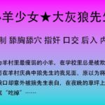 79.被大灰狼吃掉的小羊少女 79.被大灰狼吃掉的小羊少女