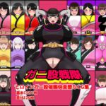 ガニ股戦隊ヒロインガニ股催○快楽堕ちCG集 ガニ股戦隊ヒロインガニ股催○快楽堕ちCG集