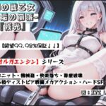 オルガエンジン:白銀の戦乙女-無垢の崩落-『残光』 オルガエンジン:白銀の戦乙女-無垢の崩落-『残光』
