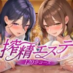 【貞操観念逆転】【逆レ○プ】搾精エステW〜120分コース〜下心まみれのどすけべエステティシャンに挟まれて、下心施術で金玉空っぽになるまで搾られる♡〜 【貞操観念逆転】【逆レ○プ】搾精エステW〜120分コース〜下心まみれのどすけべエステティシャンに挟まれて、下心施術で金玉空っぽになるまで搾られる♡〜