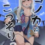 コノカとこっそり2 コノカとこっそり2