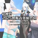 桔梗的2025會限音聲組合包 桔梗的2025會限音聲組合包