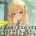 旅先で出会ったエルフさんが身も心もち◯こも癒やしてくれるやーつ【耳ペロ音声版】 旅先で出会ったエルフさんが身も心もち◯こも癒やしてくれるやーつ【耳ペロ音声版】