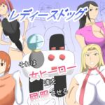 レディースドッグ それは女ヒーロー達を屈服させる レディースドッグ それは女ヒーロー達を屈服させる