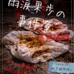 【本編&徹底尊厳破壊ifエンド収録】『雨涙果歩の事件簿 Case.05:山中廃校集団蹂躙事件(後編) ―地下研究所の崩壊と二人の生贄―』 【本編&徹底尊厳破壊ifエンド収録】『雨涙果歩の事件簿 Case.05:山中廃校集団蹂躙事件(後編) ―地下研究所の崩壊と二人の生贄―』