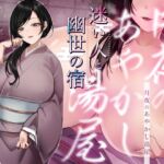 【シナリオ/高画質イラスト同梱】✅CV.お魚咥え田どらね子様✅月夜のあやかし湯屋~迷い人と幽世の宿~ 【シナリオ/高画質イラスト同梱】✅CV.お魚咥え田どらね子様✅月夜のあやかし湯屋~迷い人と幽世の宿~