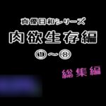 肉欲生存編(1)~(8)(まとめ) 肉欲生存編(1)~(8)(まとめ)