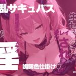 唾液が媚薬の淫乱サキュバスの快楽地獄 唾液が媚薬の淫乱サキュバスの快楽地獄