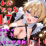 バトルファック17~メイドギャル・アヤネ/闇リング逆転バトル!~ バトルファック17~メイドギャル・アヤネ/闇リング逆転バトル!~