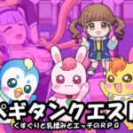 ペギタンクエスト ペギタンクエスト