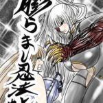 膨らまし忍法帖第五幕 膨らまし忍法帖第五幕