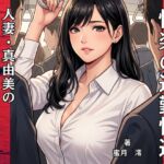 【官能小説】快楽の通姦快速 【官能小説】快楽の通姦快速