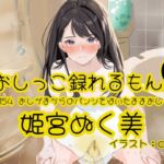 【おしっこ実演】Pee.154姫宮ぬく美のおしっこ録れるもん。~おしがまからのパンツをはいたままおしっこ編~ 【おしっこ実演】Pee.154姫宮ぬく美のおしっこ録れるもん。~おしがまからのパンツをはいたままおしっこ編~