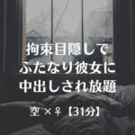 拘束目隠しでふたなり彼女に中出しされ放題 拘束目隠しでふたなり彼女に中出しされ放題