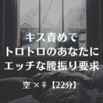 キス責めでトロトロのあなたにエッチな腰振り要求 キス責めでトロトロのあなたにエッチな腰振り要求