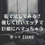 私で試してみる?優しく甘いエッチで巨根にハマっちゃう 私で試してみる?優しく甘いエッチで巨根にハマっちゃう