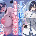 王子様な生徒会長は先生専用の肉オナホ♡ 王子様な生徒会長は先生専用の肉オナホ♡