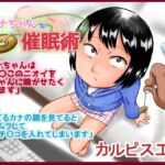 カナちゃんと催○術 カナちゃんと催○術