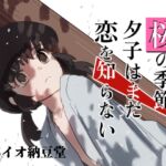 桜の季節、夕子はまだ恋を知らない 桜の季節、夕子はまだ恋を知らない