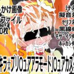 「キラキラ☆プリ〇ュアアラモード」〇ュアカスタード 「キラキラ☆プリ〇ュアアラモード」〇ュアカスタード