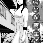 か弱い保育士さん か弱い保育士さん