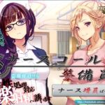 ナースコール警備員:Append.1 ナース増員ぱっち ナースコール警備員:Append.1 ナース増員ぱっち