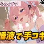 【オナサポ】小柄で甘々ボイスの癒し系受付嬢 もものせゆい「唾液で手コキ」【もものせゆい】 【オナサポ】小柄で甘々ボイスの癒し系受付嬢 もものせゆい「唾液で手コキ」【もものせゆい】