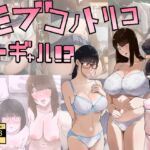 モブコノトリコ+ギャル!? モブコノトリコ+ギャル!?