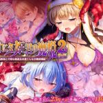 いけにえ姫君の魔悦2 後編 ~無垢勇者と不埒な修道女の果てしなき絶頂地獄~ いけにえ姫君の魔悦2 後編 ~無垢勇者と不埒な修道女の果てしなき絶頂地獄~