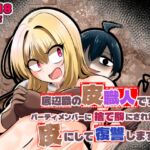 底辺職の皮職人ですがパーティメンバーに捨て駒にされたので皮にして復讐します 底辺職の皮職人ですがパーティメンバーに捨て駒にされたので皮にして復讐します