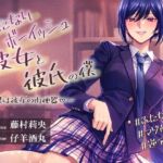 ふたなりボーイッシュの彼女と彼氏の僕~僕は彼女の肉便器♡~ ふたなりボーイッシュの彼女と彼氏の僕~僕は彼女の肉便器♡~