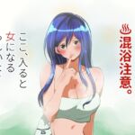 混浴注意!ここ、入ると女になるらしいよ? 混浴注意!ここ、入ると女になるらしいよ?