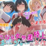 【ドM向け】ふたなり女学園陸上部マネージャーのお仕事 〜性欲モンスターたちのちんぽ管理係〜【逆レ○プ・逆アナル・アナル開発・メス堕ち】 【ドM向け】ふたなり女学園陸上部マネージャーのお仕事 〜性欲モンスターたちのちんぽ管理係〜【逆レ○プ・逆アナル・アナル開発・メス堕ち】
